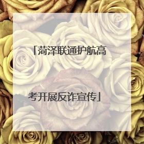 菏泽联通护航高考开展反诈宣传
