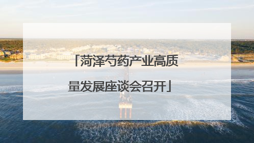 菏泽芍药产业高质量发展座谈会召开