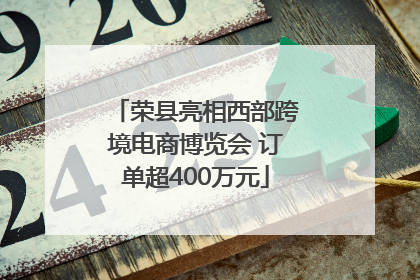 荣县亮相西部跨境电商博览会 订单超400万元