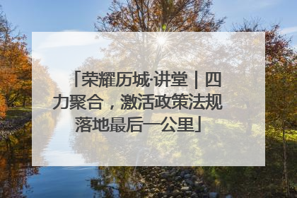 荣耀历城·讲堂｜四力聚合，激活政策法规落地最后一公里