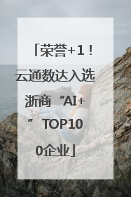荣誉+1！云通数达入选浙商“AI+”TOP100企业
