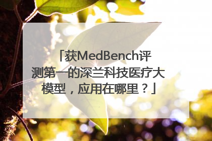 获MedBench评测第一的深兰科技医疗大模型，应用在哪里？