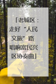 老城区：走好“人民文旅”路 唱响富民兴区协奏曲