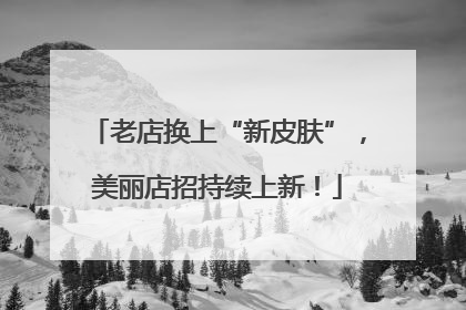 老店换上“新皮肤”，美丽店招持续上新！