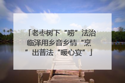 老枣树下“唠”法治 临泽用乡音乡情“烹”出普法“暖心宴”