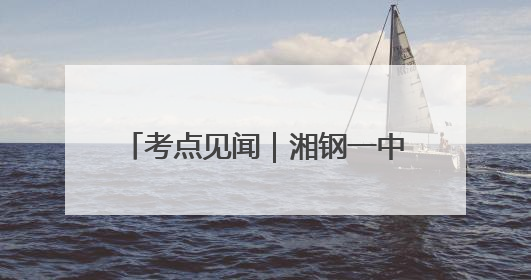 考点见闻｜湘钢一中平安高考，考生吃上“一鸣惊人”菜系