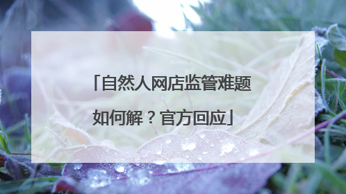 自然人网店监管难题如何解？官方回应