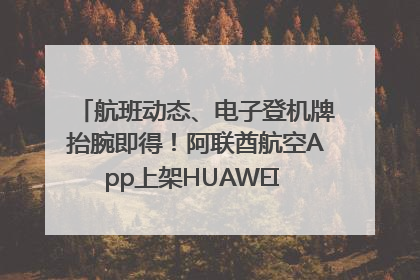 航班动态、电子登机牌抬腕即得！阿联酋航空App上架HUAWEI WATCH 5