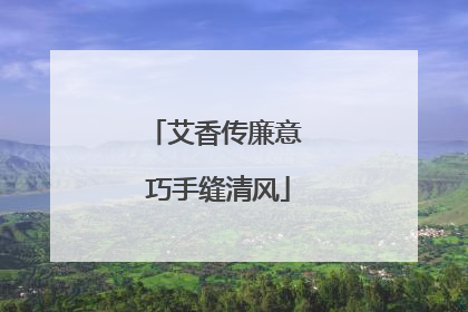 艾香传廉意 巧手缝清风