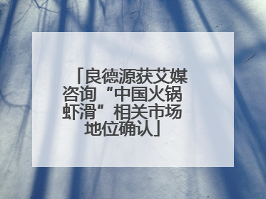 良德源获艾媒咨询“中国火锅虾滑”相关市场地位确认