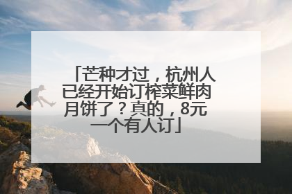 芒种才过，杭州人已经开始订榨菜鲜肉月饼了？真的，8元一个有人订