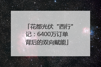 花都光伏“西行”记：6400万订单背后的双向赋能