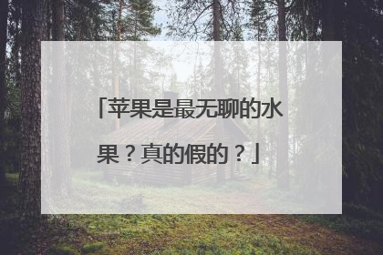 苹果是最无聊的水果？真的假的？