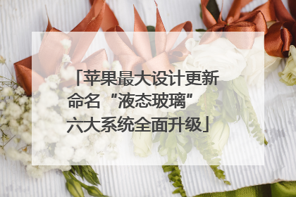 苹果最大设计更新命名“液态玻璃” 六大系统全面升级