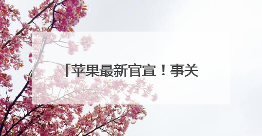苹果最新官宣！事关换购享额外折抵优惠