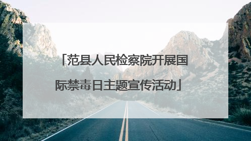 范县人民检察院开展国际禁毒日主题宣传活动