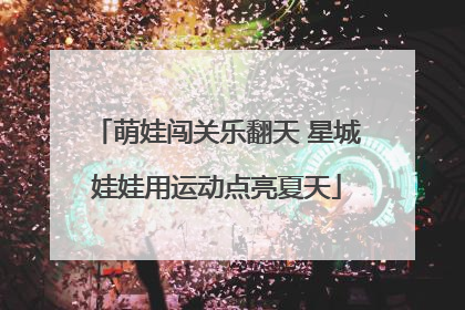 萌娃闯关乐翻天 星城娃娃用运动点亮夏天