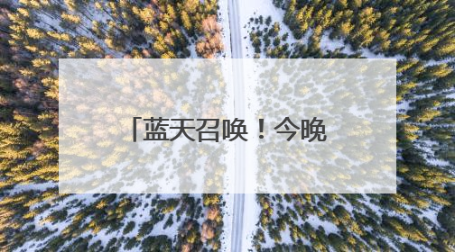 蓝天召唤！今晚19:30分锁定中国军号，陆军招飞专场开讲啦！
