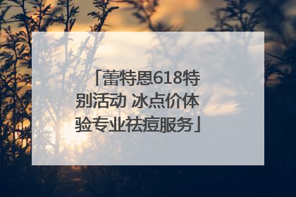 蕾特恩618特别活动 冰点价体验专业祛痘服务