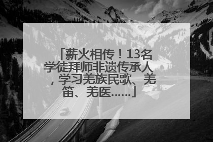 薪火相传！13名学徒拜师非遗传承人，学习羌族民歌、羌笛、羌医……