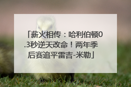 薪火相传：哈利伯顿0.3秒逆天改命！两年季后赛追平雷吉-米勒