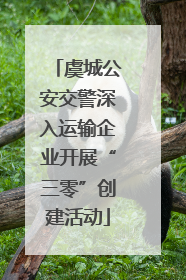 虞城公安交警深入运输企业开展“三零”创建活动