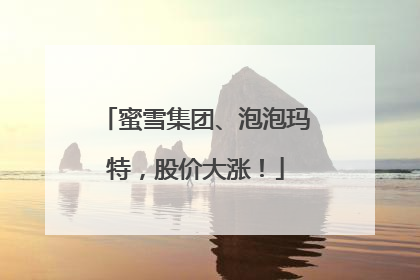 蜜雪集团、泡泡玛特，股价大涨！