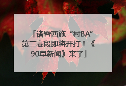 诸暨西施“村BA”第二赛段即将开打！《90早新闻》来了