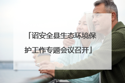 诏安全县生态环境保护工作专题会议召开