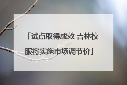 试点取得成效 吉林校服将实施市场调节价