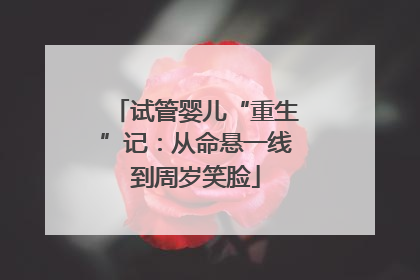 试管婴儿“重生”记：从命悬一线到周岁笑脸