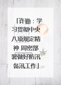 许勤：学习贯彻中央八项规定精神 周密部署做好防汛备汛工作