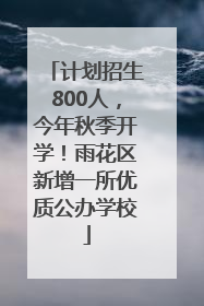 计划招生800人，今年秋季开学！雨花区新增一所优质公办学校