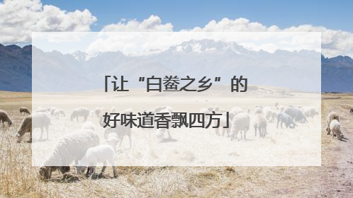 让“白鲞之乡”的好味道香飘四方