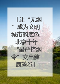 让“无烟”成为文明城市的底色 北京十年“最严控烟令”交出健康答卷