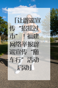 让辟谣宣传“招摇过市”！福建网络举报辟谣宣传“随车行”活动启动