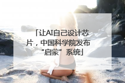 让AI自己设计芯片，中国科学院发布“启蒙”系统