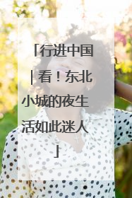 行进中国｜看！东北小城的夜生活如此迷人