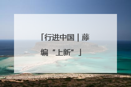 行进中国｜藤编“上新”