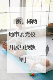 衡、郴两地市委党校开展互换教学
