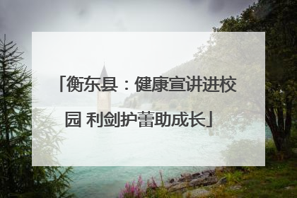 衡东县：健康宣讲进校园 利剑护蕾助成长