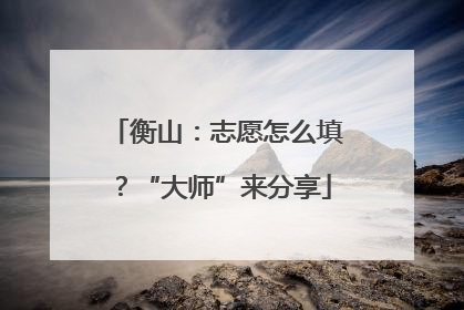 衡山：志愿怎么填？“大师”来分享
