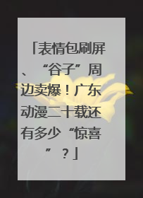 表情包刷屏、“谷子”周边卖爆！广东动漫二十载还有多少“惊喜”？