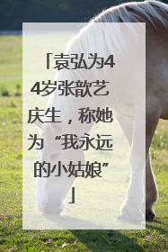 袁弘为44岁张歆艺庆生，称她为“我永远的小姑娘”