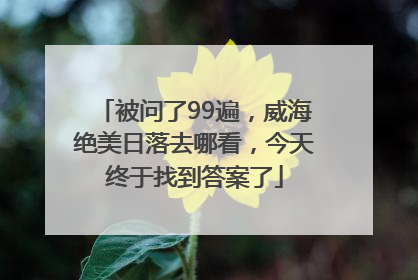 被问了99遍，威海绝美日落去哪看，今天终于找到答案了