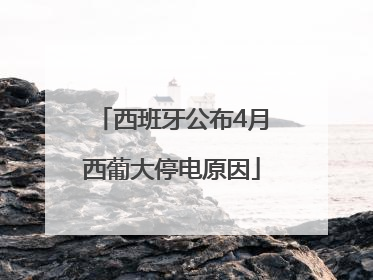西班牙公布4月西葡大停电原因