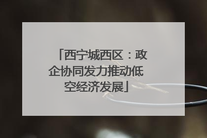 西宁城西区：政企协同发力推动低空经济发展