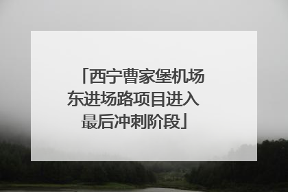 西宁曹家堡机场东进场路项目进入最后冲刺阶段
