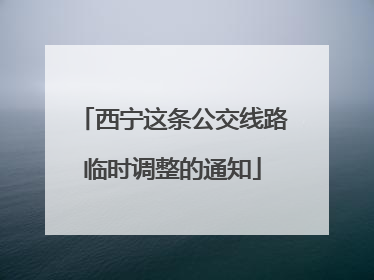 西宁这条公交线路临时调整的通知