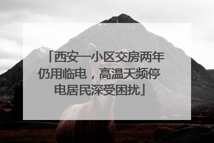 西安一小区交房两年仍用临电，高温天频停电居民深受困扰